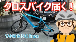 欲しかったヤマハ製の電動アシスト付クロスバイク・ブレイスが自宅に届く！YAMAHA PAS Brace [upl. by Horan]