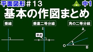 【中１数学 平面図形】＃１３ 基本の作図 まとめ ※垂線、垂直二等分線、角の二等分線の作図の仕方をまとめて解説！（練習問題あり） [upl. by Pejsach]