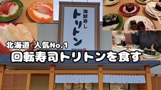 【北海道】回転寿司 トリトンで、お寿司をたらふく食べる [upl. by Aronoel25]