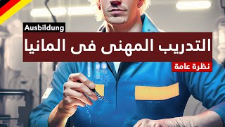 Ausbildung  كل ما تريد ان تعرفه عن التدريب المهنى فى المانيا [upl. by Darryl]