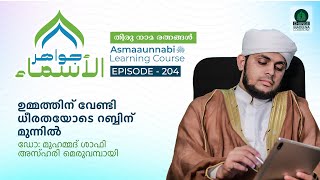 ഉമ്മത്തിന് വേണ്ടി ധീരതയോടെ റബ്ബിന് മുന്നിൽ  Episode  204  Dr Shafi Azhari [upl. by Allisan]