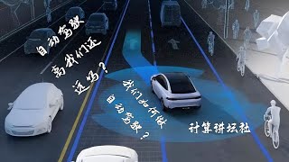 【计算讲谈社】我们如何做自动驾驶？ [upl. by Aneroc]