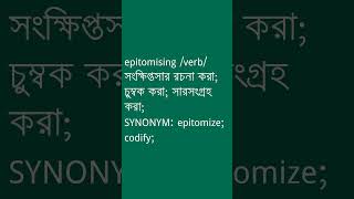 epitomising Meaning in Bengali  epitomising শব্দের অর্থ কী  Ovinary [upl. by Porty931]