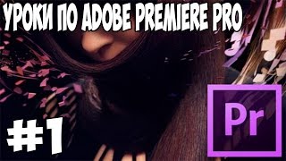 Ознакомление Уроки по Adobe Premiere Pro cs6 [upl. by Sorgalim]