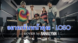 อยากเห็นหน้าคุณ  LOSO 【 Cover by ANNALYNN】 [upl. by Doolittle40]