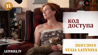 LatyninaTV  Код Доступа  200719  Юлия Латынина [upl. by Mohandas]