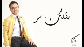 Marwan Chami  B2ellik Ser  مروان الشامي  بقلك سر [upl. by Ahsiki913]