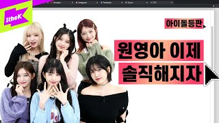 원영아 장원영으로 산다는 건 어떤 기분이니  IVE아이브  Either Way  아이돌등판  IDDP  안유진 장원영 가을 이서 레이 리즈 [upl. by Ellard792]