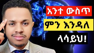 በሠነፍ ሰው ጭንቅላት ውስጥ ም እንዳለ ላሳያችሁ  inspire ethiopia [upl. by Farra551]