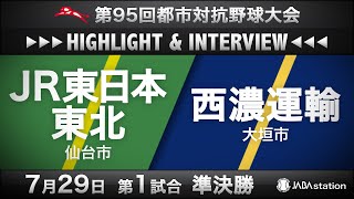 第95回都市対抗ハイライト＆インタビュー729 第1試合 [upl. by Siraj7]