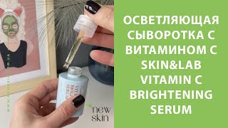 SkinampLab Vitamin C Brightening Serum – осветляющая корейская сыворотка с витамином С [upl. by Brynn]