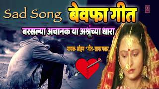 बेवफा गीत  सोहम  सागर पवार  BARASLYA ACHANAK  BEWAFA GEET  MARATHI SAD SONG BY SOHAM [upl. by Naman]