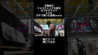 ドメスティックな彼女「カワキヲアメク」Aメロを駅ピアノで弾いてみたらら、、、 [upl. by Kreitman]