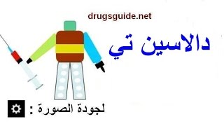 دالاسين تي dalacin t [upl. by Oys]