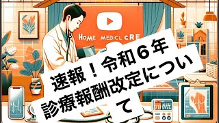 【速報】令和6年診療報酬改定について〜個人的感想〜 [upl. by Gerstner129]