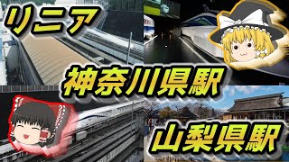 神奈川にもリニア！？山梨にもリニア！？リニア中間駅前編【ゆっくり解説】 [upl. by Cullin]