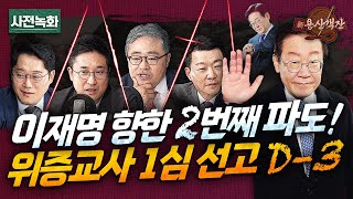 이재명의 시간은 빠르게 간다 위증교사 선고 D3 두 번째 사법리스크 재판부 결정은  박성태 X 장성철 X 윤희석 X 서용주 신용산객잔 [upl. by Namialus]