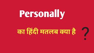 Personally ka Hindi meaningपर्सनली का हिंदीअर्थEnglish vocabulary [upl. by Loresz]