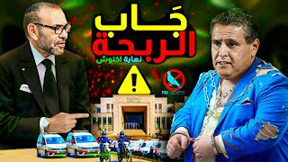 نهاية اخنوش وحزبة في المغرب، الهجوم على الملك [upl. by Orofselet]