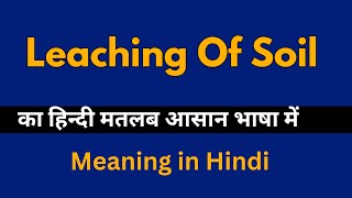 Leaching Of Soil Meaning in Hindi Leaching Of Soil का अर्थ या मतलब क्या होता है [upl. by Chap]