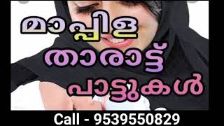 MalayalamtharattupattuMappilasongsMalayalam Mappila Tharattu pattu  Birthday songs [upl. by Adnale]