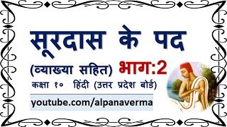 सूरदास के पद PART 2 व्याख्या Surdas ke pad Class 10 UP [upl. by Nanerb802]