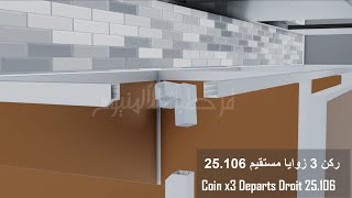 كيفية تجميع ركن 3 زوايا مستقيم 25106  Assemblage de Coin x3 Départs Droit 25106 [upl. by Notlehs14]