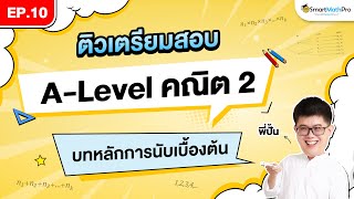 หลักการนับเบื้องต้น ALevel คณิต 2  ติวเตรียมสอบ EP10  พี่ปั้น SmartMathPro [upl. by Minne]