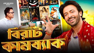 বাংলা সিনেমার বাঘ ফিরছে Biggest comeback of Bangla film EskayMoviesOnlineEskayMusicshakibkhan [upl. by Einhpets428]