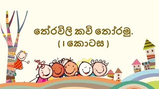 තේරවිලි කවි  Theravili Kawi  අලුත් තේරවිලි  Grade 4 Sinhala  4 ශ්‍රේණිය සිංහල [upl. by Alix]