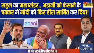 News Ki Pathshala अडानी पर रिश्वत देने के आरोप पर उछलती कांग्रेस खुद ही फंस गई  Rahul On Adani [upl. by Amsirhc]