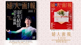 羽生結弦さんが12月1日発売特別版表紙に登場！｜婦人画報 [upl. by Scrivenor453]