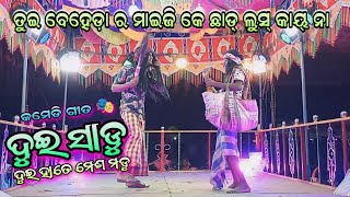 ବେହେଡ଼ା ର ମାଇଜି କେ ଛାଡ଼୍ ଲୁସ୍ କାୟ୍ ନା ତୁଇ 🥰 ସନିଆ ଭାଇ ଆରି ତାର ସଡୁ  କମେଡି ଗୀତ [upl. by Vidda784]