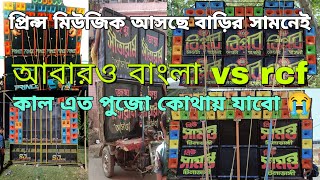 কাল প্রিন্স মিউজিক আসছেবিপ্লব vs জয়মা সামন্ত vs শীতলা মাতা পপ বেশভয়ঙ্কর কম্পিতিশন হতে চলেছে কোথায় [upl. by Yenaffit]