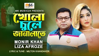 খোলা চুলে জানালাতে । Khola Chule Janalate । Monir Khan amp Liza Afroze । New Bangla Song 2023 [upl. by Aylmer]