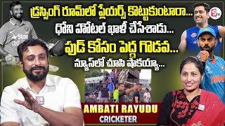 Ambati Rayudu About MS Dhoni Clashes With Hotel  Ambati Rayudu First Interview [upl. by Idola]