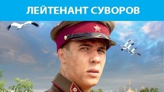 Лейтенант Суворов Фильм Феникс Кино Военная драма [upl. by Shelbi554]