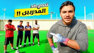 حارس مرمى ضد ٤ مدربين معتزلين  مستحيل اللي صار  🔥⚽ [upl. by Borg]