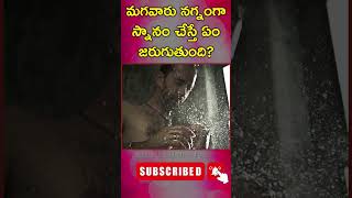 మగవారు నగ్నంగా స్నానం చేస్తే ఏం జరుగుతుంది manahealthtips timingsofchandragrahanamtelugu [upl. by Adena]