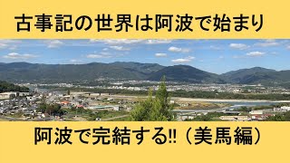 阿波千年物語37 古事記の世界は阿波で始まり阿波で完結する美馬編 [upl. by Naraj]