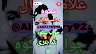 shikwa jawab e shikwa  allama iqbal shayari ❤  allama iqbal poetry status [upl. by Kcirrez]