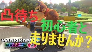 【参加大歓迎！一緒に走らない？】マリオカート８DX リスナーとオンライン高速のゴリラカート！ [upl. by Adrahs]