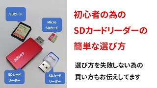 【初心者向け】外付けSDカードリーダーの簡単な選び方 [upl. by Yemaj]