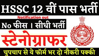 HSSC स्टेनोग्राफर भर्ती 2024 🔴 HSSC Stenographer Vacancy 2024 🔴 HSSC Recruitment 2024 Stenovacancy [upl. by Aivart310]