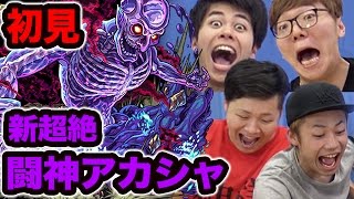 【モンスト】新超絶闘神アカシャにヒカキン×フィッシャーズで初見チャレンジ！【ヒカキンゲームズ】 [upl. by Yzmar537]