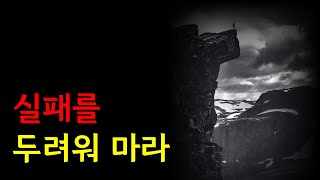 실패를 두려워마라 명언 어서와명언은처음이지 격언 좋은글 지혜 철학 동기 [upl. by Haelahk]