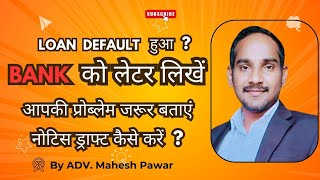 Loan Default होने से पेहले हि बँक को कैसे Later लिखे  Bank loan Defaulter  EMI Bounce [upl. by Leira331]