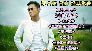 罗大佑 吕方《朋友别哭》《恋曲1990》《心太软》《千纸鹤》 [upl. by Nnylf]