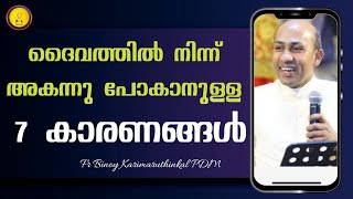 ദൈവത്തിൽ നിന്ന് അകന്നു പോകാനുള7 കാരണങ്ങൾFR BINOY KARIMARUTHINKAL PDM [upl. by Rybma]