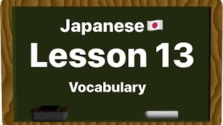 LET’S STUDY JAPANESE  LESSON 13 VOCABULARY [upl. by Nole]